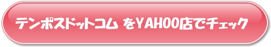 テンポス.com YAHOO