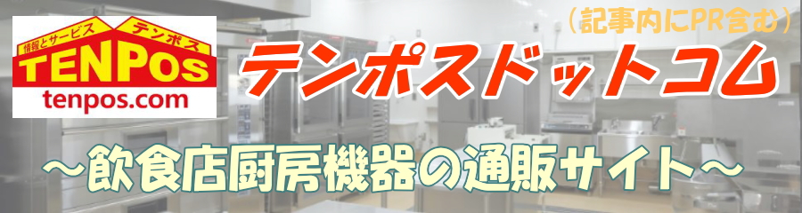 テンポス.com の最安値は?業務用厨房機器・飲食店用品通販