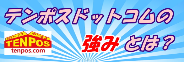 テンポスドットコム メリット